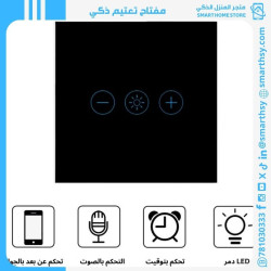 مفتاح تعتيم ذكي متوافق مع اليكسا وجوجل هوم - متجر المنزل الذكي